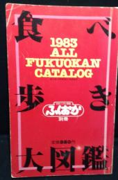 食べ歩き大図鑑　シティ情報ふくおか・別冊