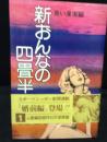 新おんなの四畳半