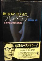 続 HOW TO SEX プレイ ラブ - さまざまな性の演出