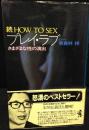続 HOW TO SEX プレイ ラブ - さまざまな性の演出