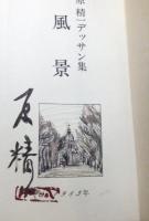 風景　原精一　デッサン集