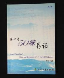 张仲景50味药证