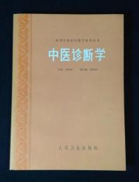 高等中医院校教学参考叢書　中医診断学