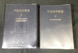 中医臨床講座 2巻＋3巻