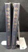 中医臨床講座 2巻＋3巻