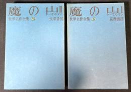 魔の山 Ⅰ Ⅱ 2冊まとめ 　＜世界名作全集　37 38＞
