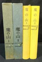 魔の山 Ⅰ Ⅱ 2冊まとめ 　＜世界名作全集　37 38＞