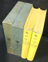 魔の山 Ⅰ Ⅱ 2冊まとめ 　＜世界名作全集　37 38＞