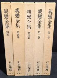 親鸞全集　１巻～４巻+別巻　全５巻揃