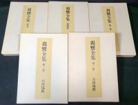 親鸞全集　１巻～４巻+別巻　全５巻揃
