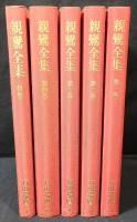 親鸞全集　１巻～４巻+別巻　全５巻揃