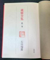 親鸞全集　１巻～４巻+別巻　全５巻揃