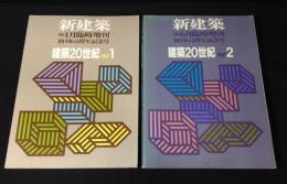 新建築　 建築20世紀　part1+2　　1991年1月・6月臨時増刊 創刊65周年記念号