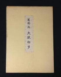 葛野流大鼓初歩