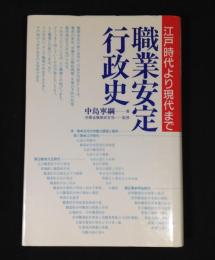 職業安定行政史