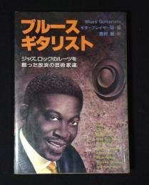 ブルース・ギタリスト : ジャズ、ロックのルーツを創った放浪の芸術家達