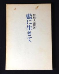 藍に生きて　松枝玉記聞書