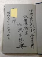 藍に生きて　松枝玉記聞書