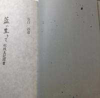 藍に生きて　松枝玉記聞書