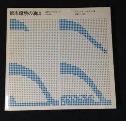 都市環境の演出 : 装置とテクスチュア