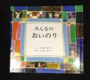 みんなのおいのり