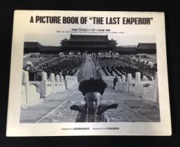 写真集『ラストエンペラー』