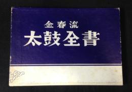 金春流太鼓全書