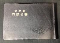 金春流太鼓全書