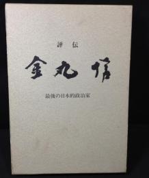 金丸信 : 最後の日本的政治家 評伝