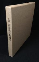 丘庵河越虎之進画集