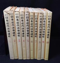 講座　日本近代法発達史 1～10巻セット