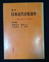 講座　日本近代法発達史 1～10巻セット