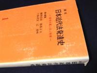 講座　日本近代法発達史 1～10巻セット