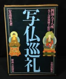 写仏巡礼 : 四国八十八所