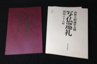 写仏巡礼 : 四国八十八所