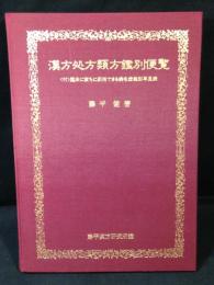 漢方処方類方鑑別便覧