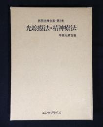 光線療法・精神療法