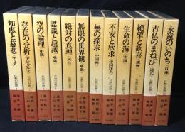 仏教の思想　全12冊揃