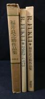 福井良之助作品集 : 1942-1973
