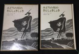 みどりの川のぎんしょきしょき