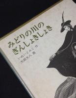 みどりの川のぎんしょきしょき