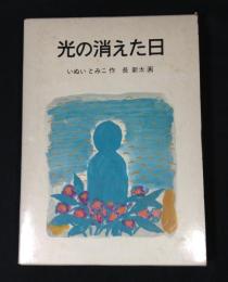 光の消えた日