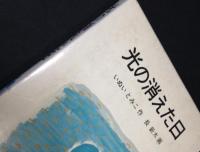 光の消えた日