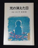 光の消えた日