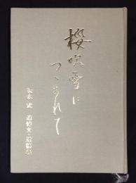 桜吹雪につつまれて　松永武追悼文・遺稿集