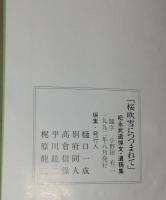 桜吹雪につつまれて　松永武追悼文・遺稿集