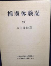 捕虜体験記 8　民主運動篇