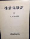 捕虜体験記 8　民主運動篇