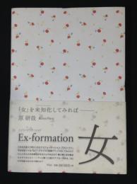 Ex-formation女