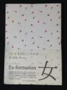 Ex-formation女